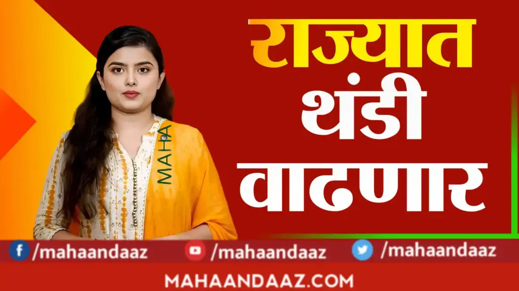 राज्यात थंडीची लाट कायम; अनेक जिल्ह्यांत पारा १० अंशांच्या खाली; जाणून घ्या पुढील २४ तासांचा हवामान अंदाज