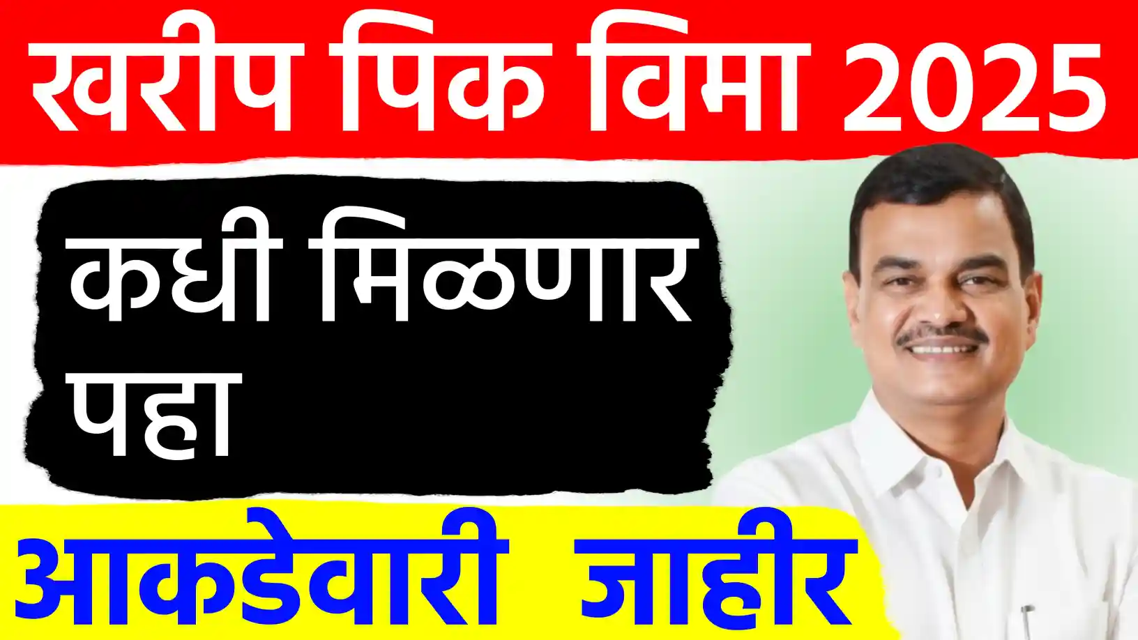 खरीप पीक विमा २०२५