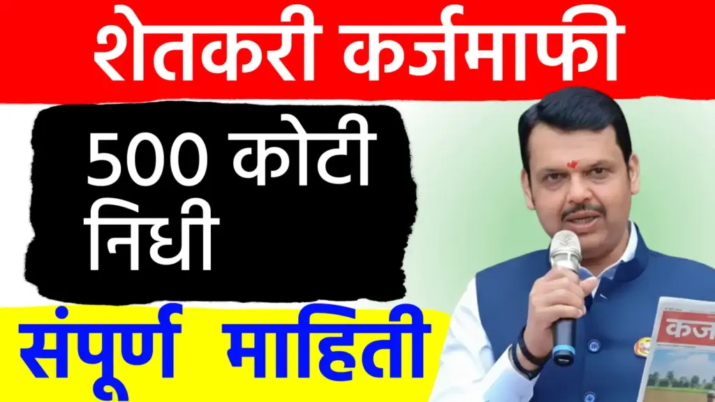 २०१७ ची कर्जमाफी अद्यापही प्रलंबित! ३६ जिल्ह्यांतील शेतकऱ्यांसाठी केवळ ५०० कोटींचा निधी; राज्य सरकारकडून बोळवण?