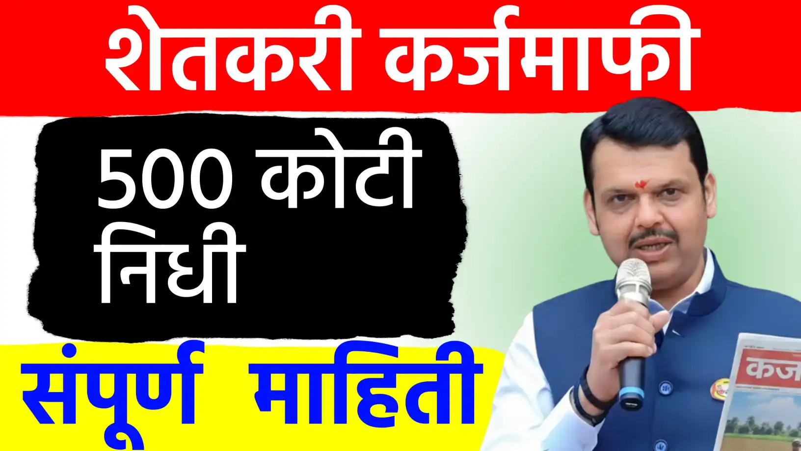 २०१७ ची कर्जमाफी अद्यापही प्रलंबित!