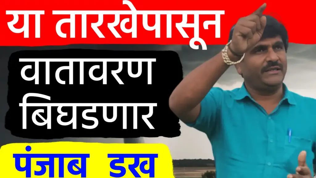 राज्यात या तारखेपासून वातावरण बिघडनार..पंजाब डख अंदाज